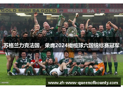 苏格兰力克法国，荣膺2024橄榄球六国锦标赛冠军