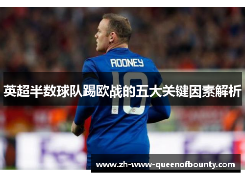 英超半数球队踢欧战的五大关键因素解析