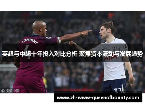 英超与中超十年投入对比分析 聚焦资本流动与发展趋势