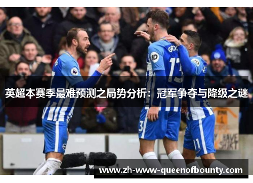 英超本赛季最难预测之局势分析：冠军争夺与降级之谜