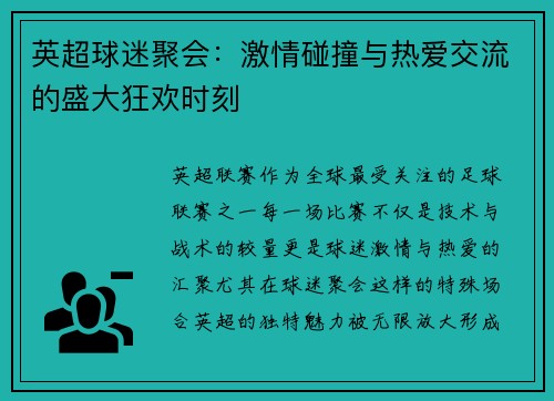 英超球迷聚会：激情碰撞与热爱交流的盛大狂欢时刻