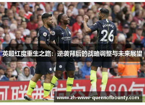 英超红魔重生之路：逆袭背后的战略调整与未来展望
