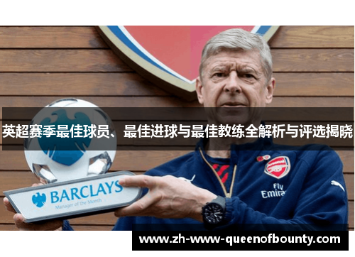 英超赛季最佳球员、最佳进球与最佳教练全解析与评选揭晓