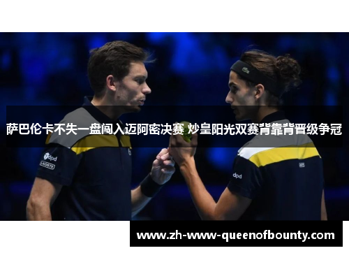 萨巴伦卡不失一盘闯入迈阿密决赛 炒皇阳光双赛背靠背晋级争冠