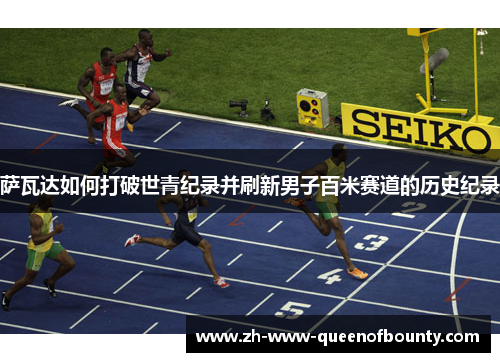 萨瓦达如何打破世青纪录并刷新男子百米赛道的历史纪录