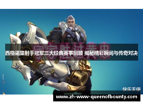 西格诺里射手冠军三大经典赛事回顾 揭秘精彩瞬间与传奇对决