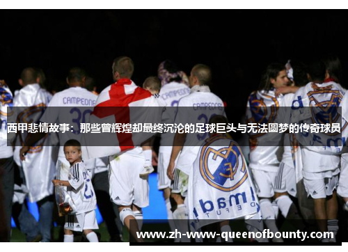 西甲悲情故事：那些曾辉煌却最终沉沦的足球巨头与无法圆梦的传奇球员