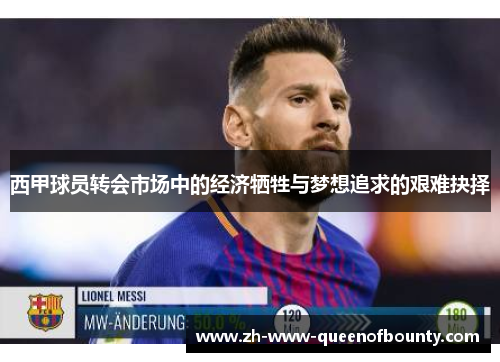 西甲球员转会市场中的经济牺牲与梦想追求的艰难抉择