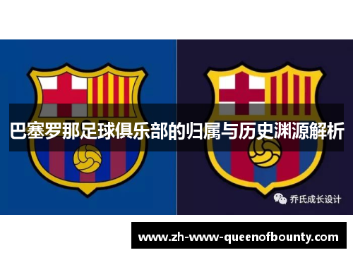 巴塞罗那足球俱乐部的归属与历史渊源解析