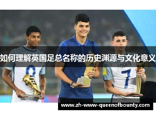 如何理解英国足总名称的历史渊源与文化意义
