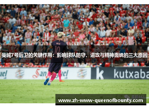 曼城7号后卫的关键作用：影响球队防守、进攻与精神面貌的三大原因