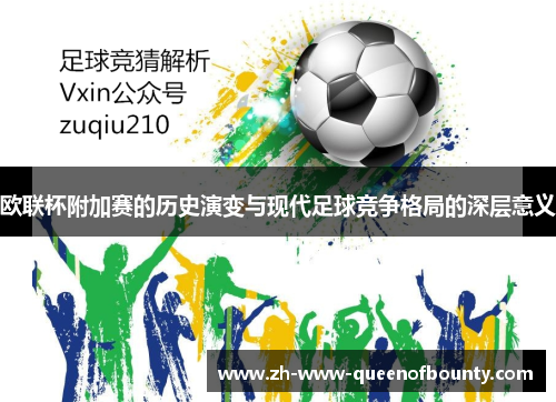 欧联杯附加赛的历史演变与现代足球竞争格局的深层意义