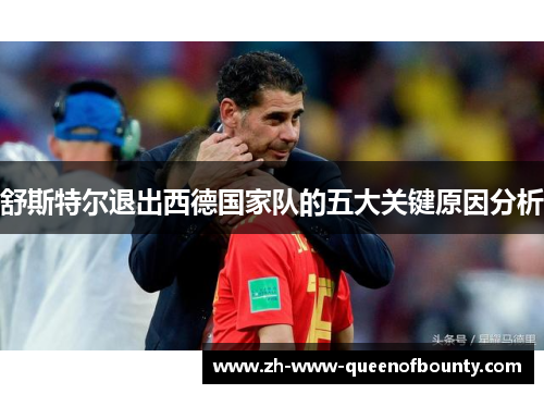 舒斯特尔退出西德国家队的五大关键原因分析