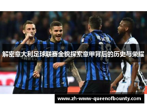 解密意大利足球联赛全貌探索意甲背后的历史与荣耀