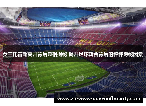费兰托雷斯离开背后真相揭秘 揭开足球转会背后的种种隐秘因素
