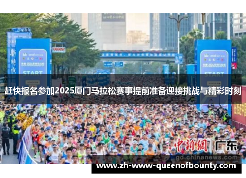 赶快报名参加2025厦门马拉松赛事提前准备迎接挑战与精彩时刻