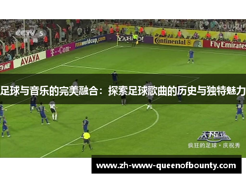 足球与音乐的完美融合：探索足球歌曲的历史与独特魅力