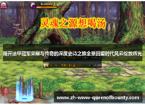 揭开法甲冠军荣耀与传奇的深度史诗之旅全景回望时代风云绽放辉光