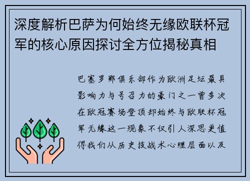 深度解析巴萨为何始终无缘欧联杯冠军的核心原因探讨全方位揭秘真相