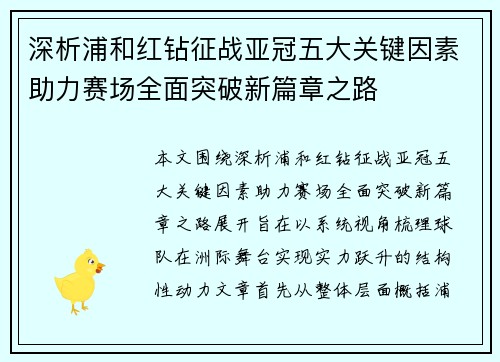 深析浦和红钻征战亚冠五大关键因素助力赛场全面突破新篇章之路