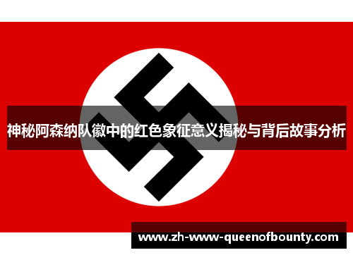 神秘阿森纳队徽中的红色象征意义揭秘与背后故事分析