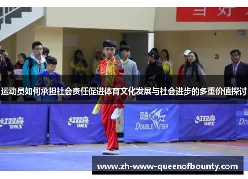 运动员如何承担社会责任促进体育文化发展与社会进步的多重价值探讨