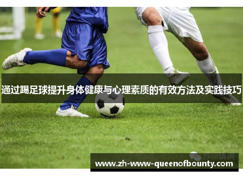 通过踢足球提升身体健康与心理素质的有效方法及实践技巧