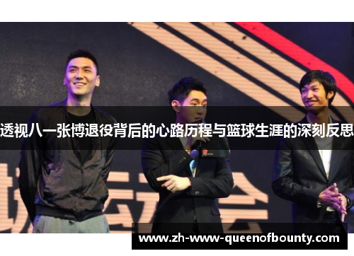 透视八一张博退役背后的心路历程与篮球生涯的深刻反思