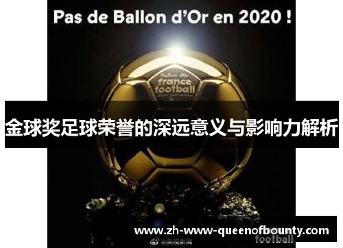 金球奖足球荣誉的深远意义与影响力解析