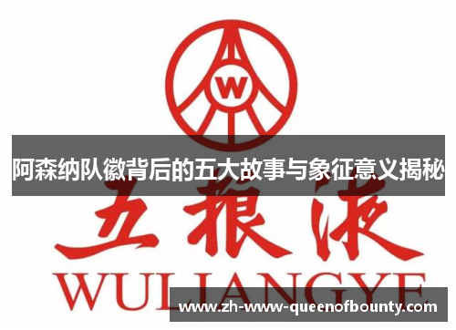 阿森纳队徽背后的五大故事与象征意义揭秘