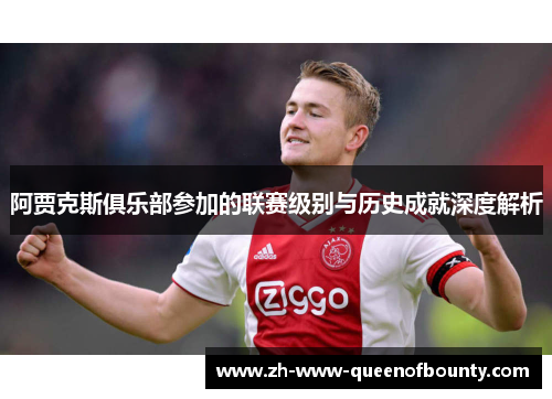 阿贾克斯俱乐部参加的联赛级别与历史成就深度解析 阿贾克斯俱乐部参加的联赛级别与历史成就深度解析