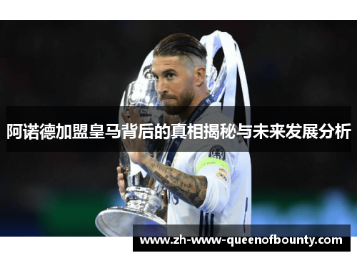 阿诺德加盟皇马背后的真相揭秘与未来发展分析