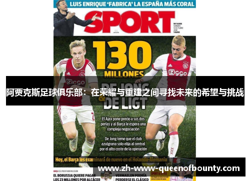 阿贾克斯足球俱乐部:在荣耀与重建之间寻找未来的希望与挑战 阿贾克斯足球俱乐部:在荣耀与重建之间寻找未来的希望与挑战