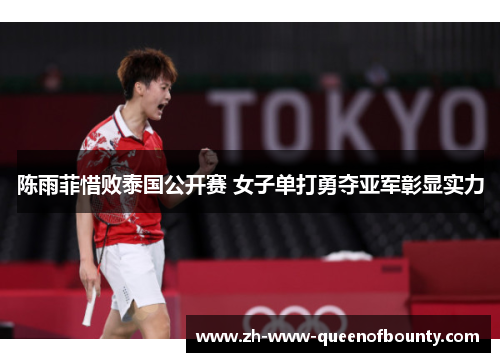 陈雨菲惜败泰国公开赛 女子单打勇夺亚军彰显实力