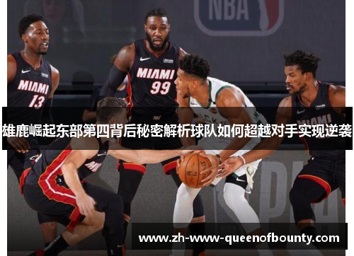 雄鹿崛起东部第四背后秘密解析球队如何超越对手实现逆袭 雄鹿崛起东部第四背后秘密解析球队如何超越对手实现逆袭