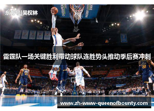雷霆队一场关键胜利带动球队连胜势头推动季后赛冲刺