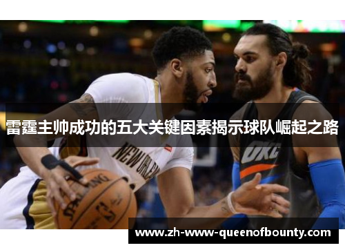 雷霆主帅成功的五大关键因素揭示球队崛起之路 雷霆主帅成功的五大关键因素揭示球队崛起之路