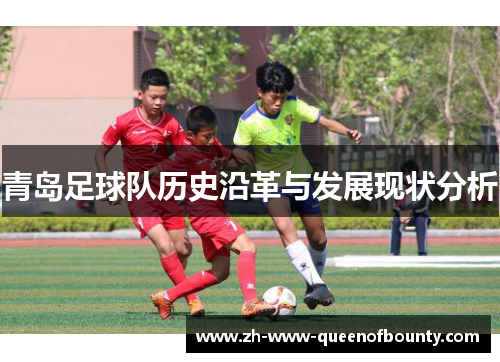 青岛足球队历史沿革与发展现状分析 青岛足球队历史沿革与发展现状分析