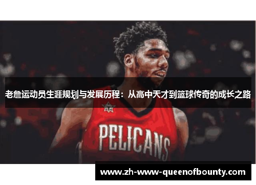 老詹运动员生涯规划与发展历程：从高中天才到篮球传奇的成长之路