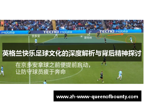 英格兰快乐足球文化的深度解析与背后精神探讨