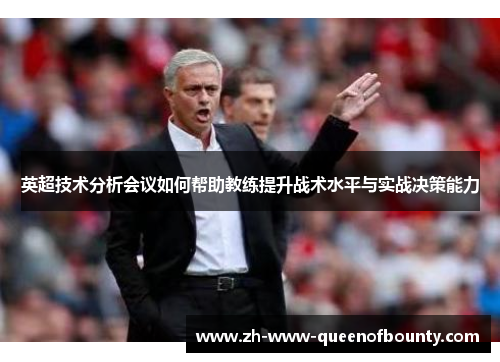 英超技术分析会议如何帮助教练提升战术水平与实战决策能力