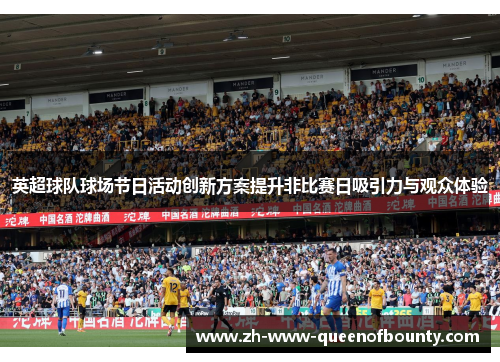 英超球队球场节日活动创新方案提升非比赛日吸引力与观众体验