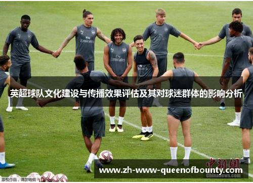 英超球队文化建设与传播效果评估及其对球迷群体的影响分析