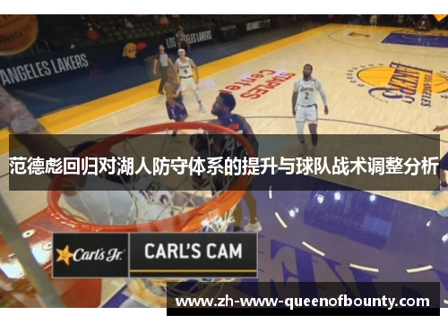 范德彪回归对湖人防守体系的提升与球队战术调整分析