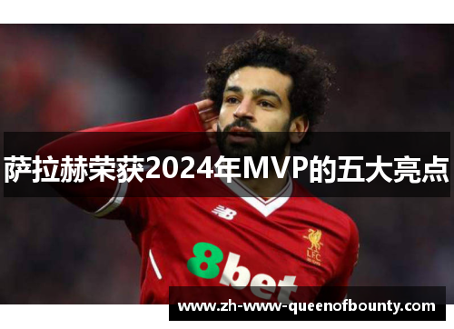 萨拉赫荣获2024年MVP的五大亮点