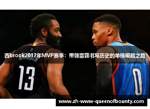 西brook2017年MVP赛季：带领雷霆书写历史的单核崛起之路