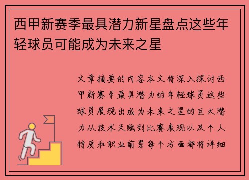 西甲新赛季最具潜力新星盘点这些年轻球员可能成为未来之星