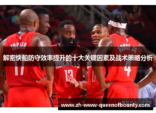 解密快船防守效率提升的十大关键因素及战术策略分析