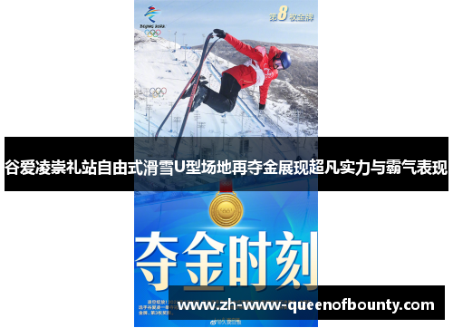 谷爱凌崇礼站自由式滑雪U型场地再夺金展现超凡实力与霸气表现