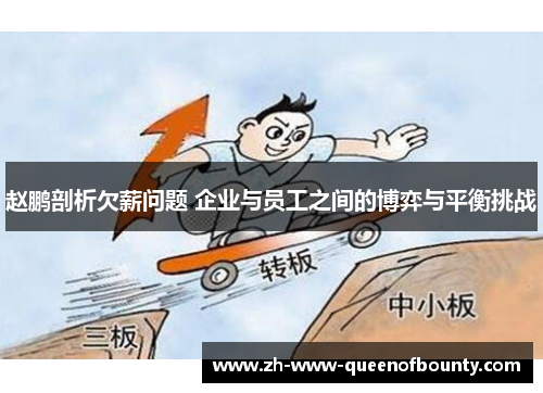 赵鹏剖析欠薪问题 企业与员工之间的博弈与平衡挑战